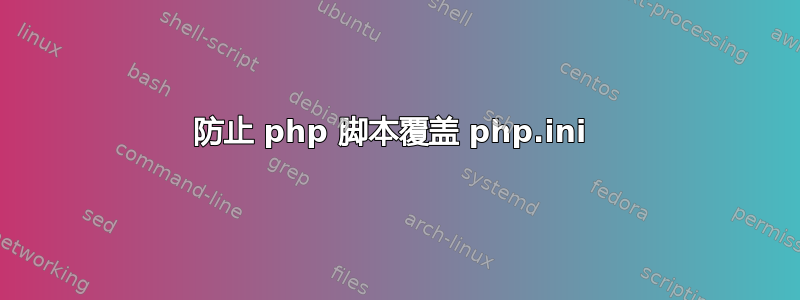 防止 php 脚本覆盖 php.ini 