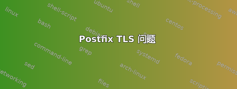 Postfix TLS 问题