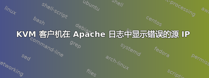 KVM 客户机在 Apache 日志中显示错误的源 IP