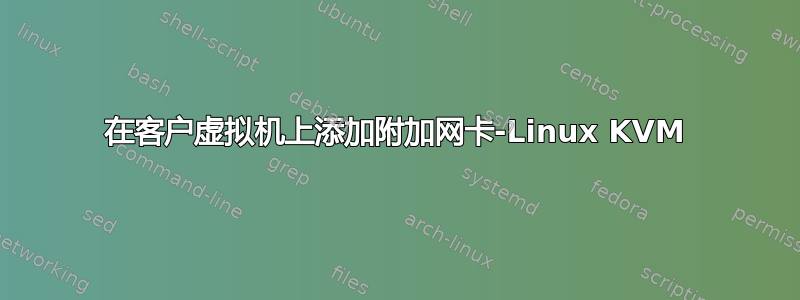 在客户虚拟机上添加附加网卡-Linux KVM