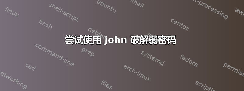 尝试使用 John 破解弱密码