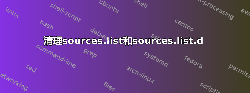 清理sources.list和sources.list.d