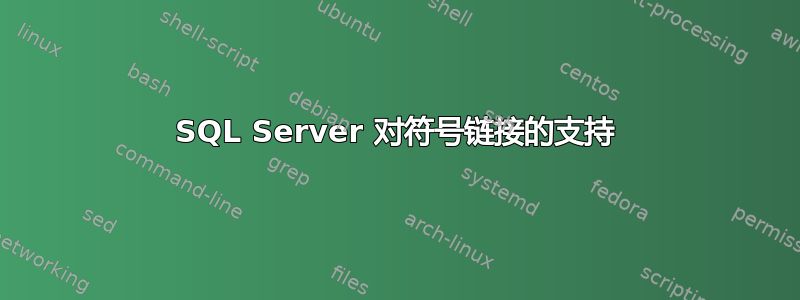 SQL Server 对符号链接的支持