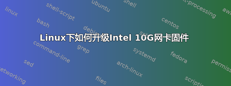 Linux下如何升级Intel 10G网卡固件