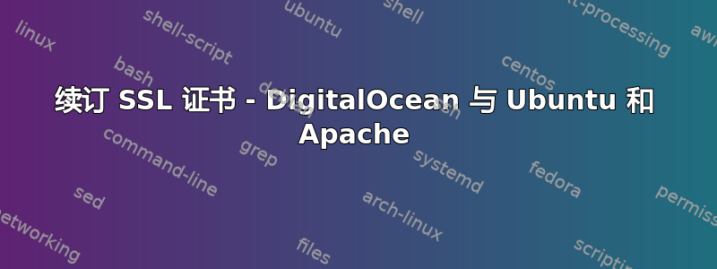 续订 SSL 证书 - DigitalOcean 与 Ubuntu 和 Apache