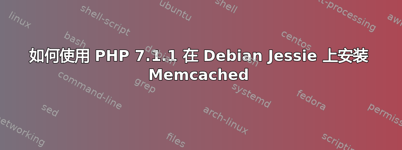 如何使用 PHP 7.1.1 在 Debian Jessie 上安装 Memcached