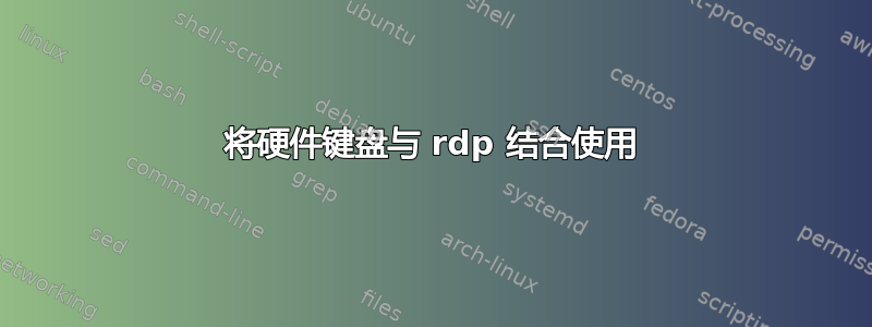 将硬件键盘与 rdp 结合使用