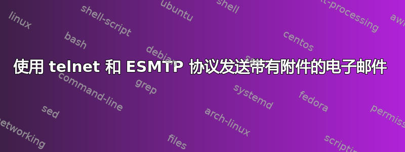 使用 telnet 和 ESMTP 协议发送带有附件的电子邮件