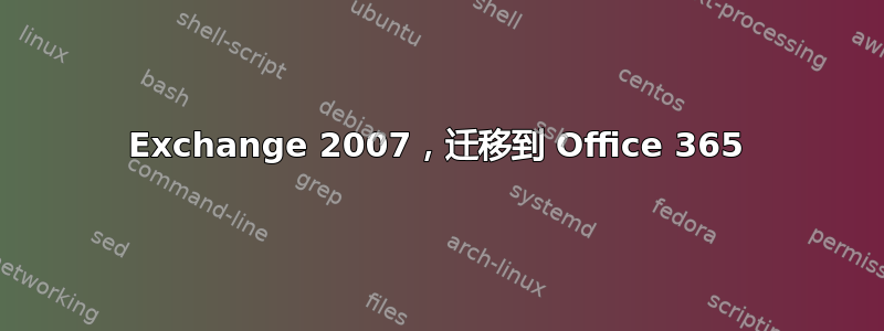 Exchange 2007，迁移到 Office 365