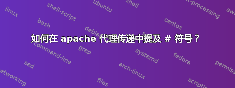 如何在 apache 代理传递中提及 # 符号？