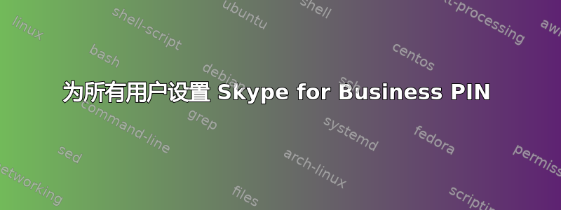 为所有用户设置 Skype for Business PIN