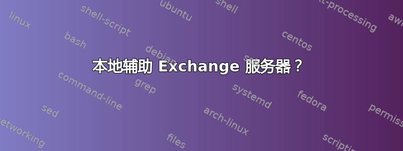 本地辅助 Exchange 服务器？