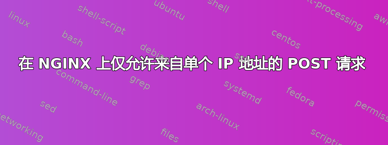 在 NGINX 上仅允许来自单个 IP 地址的 POST 请求