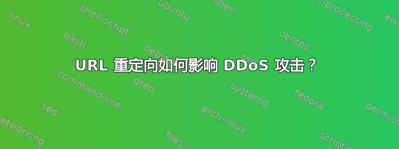 URL 重定向如何影响 DDoS 攻击？