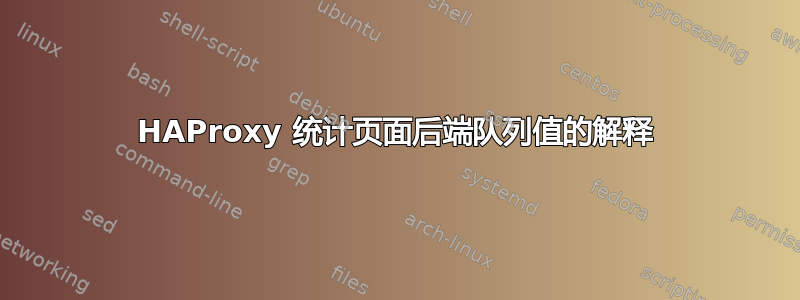 HAProxy 统计页面后端队列值的解释