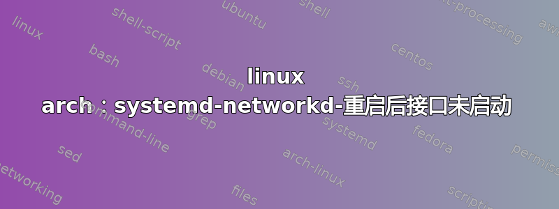 linux arch：systemd-networkd-重启后接口未启动