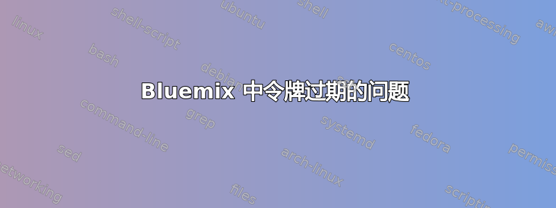 Bluemix 中令牌过期的问题