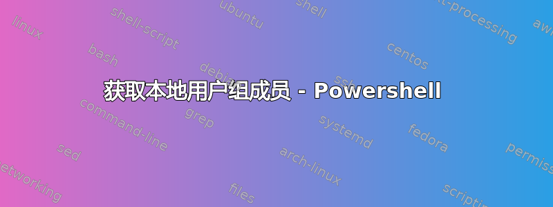 获取本地用户组成员 - Powershell