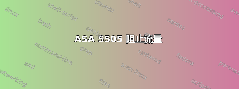 ASA 5505 阻止流量