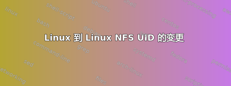 Linux 到 Linux NFS UID 的变更