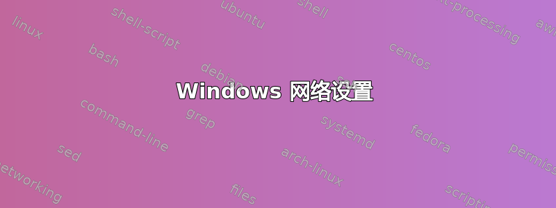 Windows 网络设置