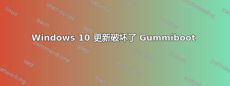 Windows 10 更新破坏了 Gummiboot