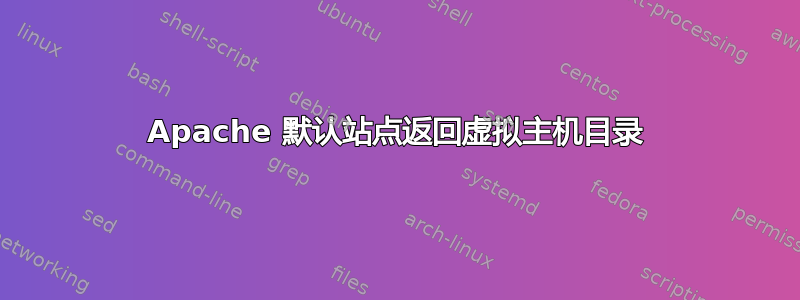 Apache 默认站点返回虚拟主机目录