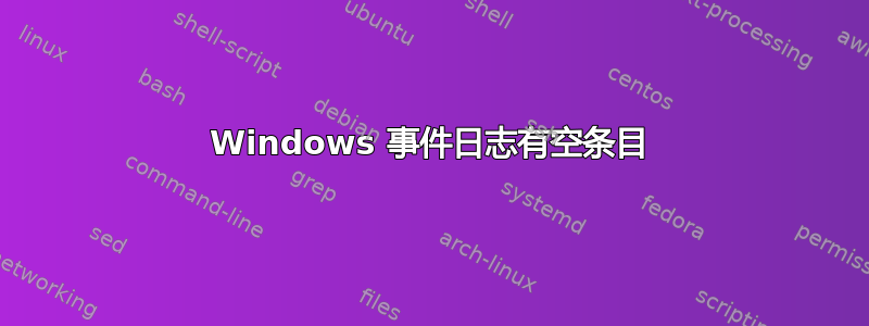 Windows 事件日志有空条目