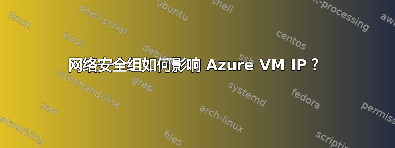 网络安全组如何影响 Azure VM IP？