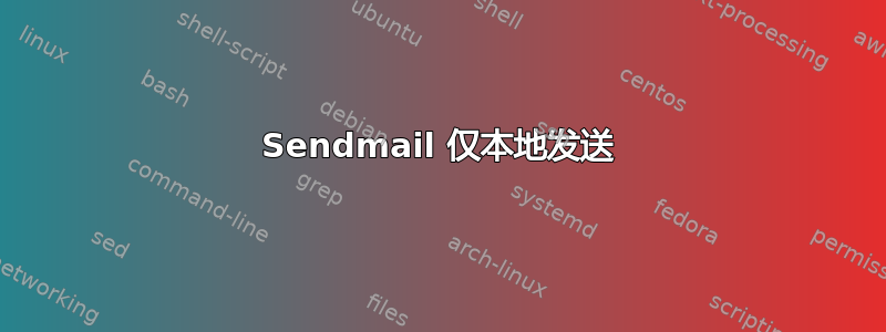 Sendmail 仅本地发送