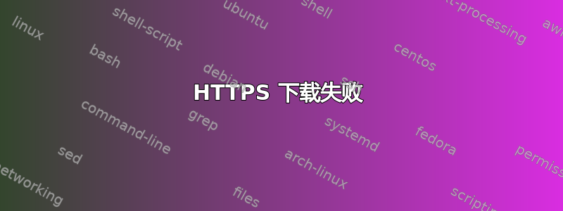 HTTPS 下载失败