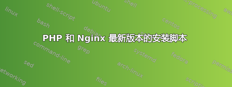 PHP 和 Nginx 最新版本的安装脚本