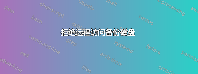 拒绝远程访问备份磁盘