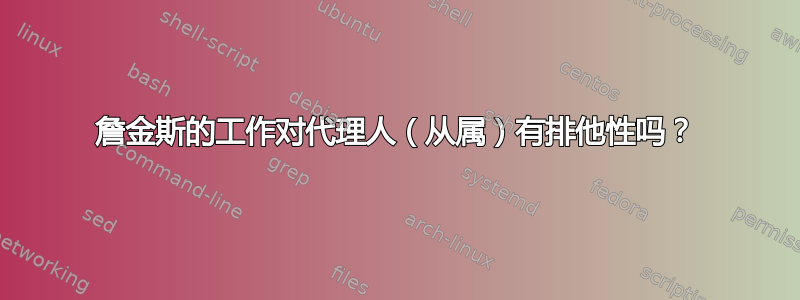 詹金斯的工作对代理人（从属）有排他性吗？