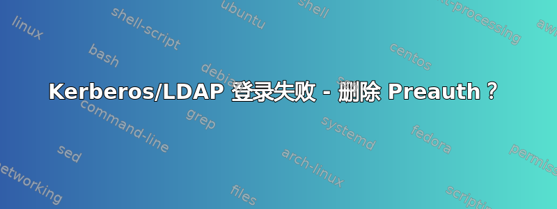 Kerberos/LDAP 登录失败 - 删除 Preauth？