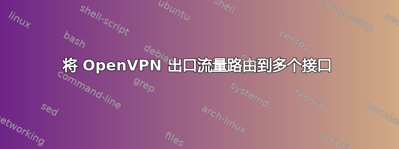 将 OpenVPN 出口流量路由到多个接口