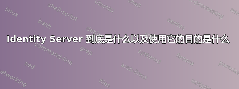 Identity Server 到底是什么以及使用它的目的是什么