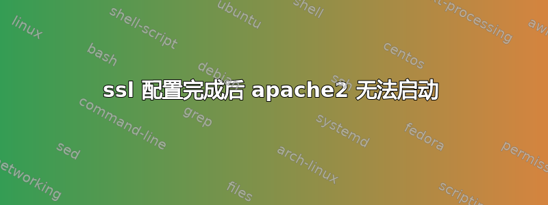 ssl 配置完成后 apache2 无法启动