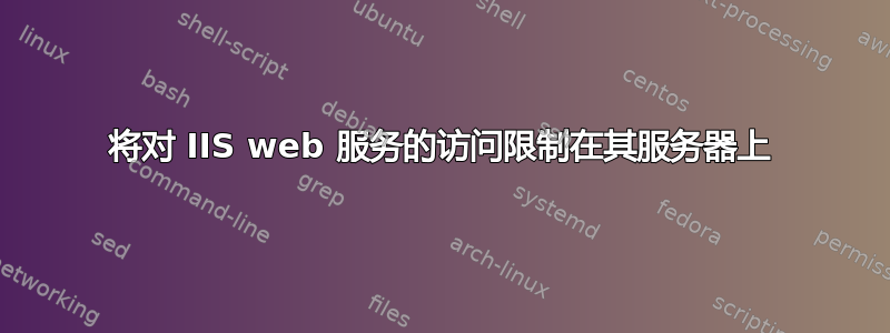 将对 IIS web 服务的访问限制在其服务器上