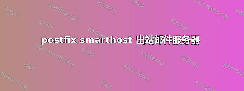 postfix smarthost 出站邮件服务器