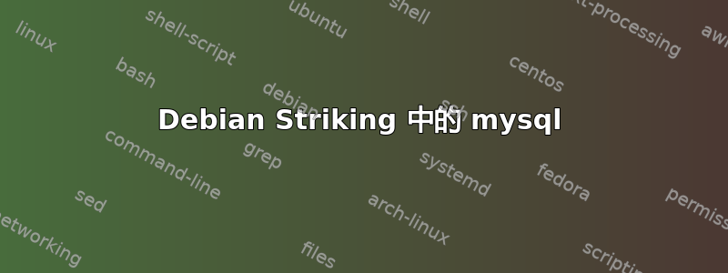 Debian Striking 中的 mysql