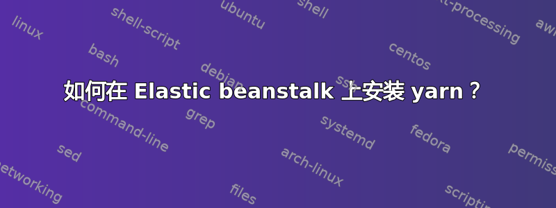 如何在 Elastic beanstalk 上安装 yarn？