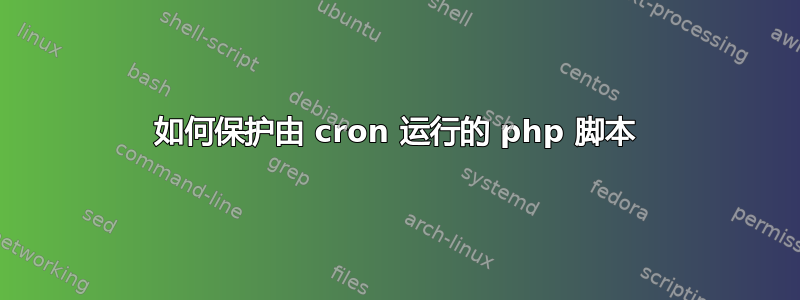 如何保护由 cron 运行的 php 脚本