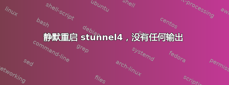 静默重启 stunnel4，没有任何输出