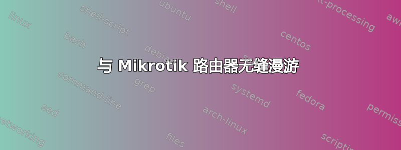 与 Mikrotik 路由器无缝漫游