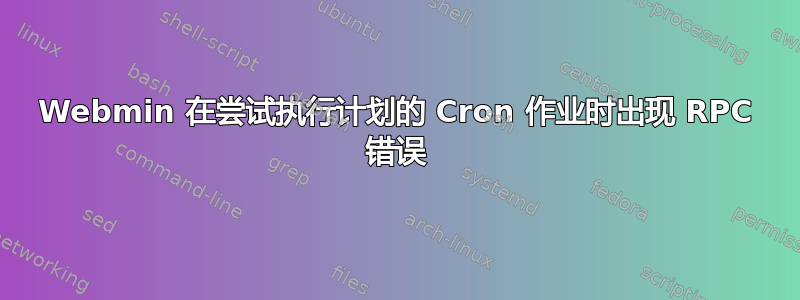 Webmin 在尝试执行计划的 Cron 作业时出现 RPC 错误