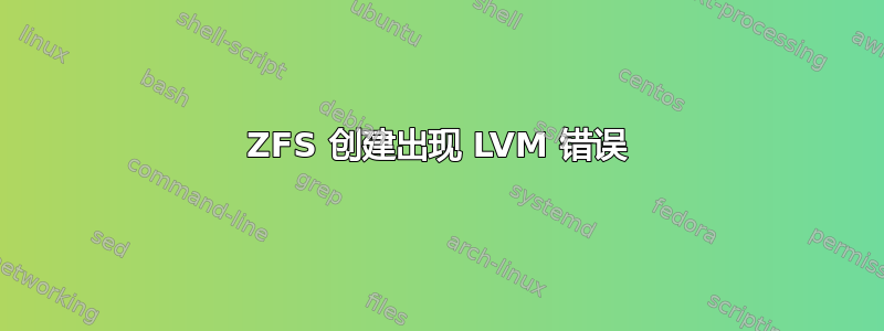 ZFS 创建出现 LVM 错误