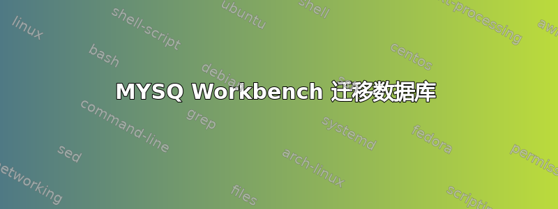 MYSQ Workbench 迁移数据库