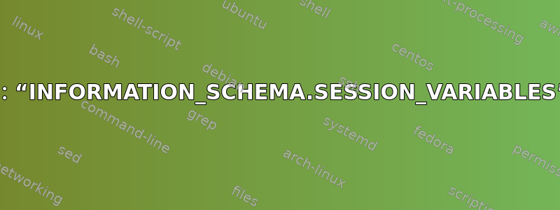 mysqldump：“INFORMATION_SCHEMA.SESSION_VARIABLES”功能已被禁用