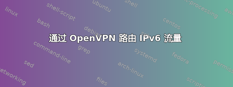 通过 OpenVPN 路由 IPv6 流量